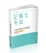 記帳相關法規概要（記帳士考試適用） (新品)