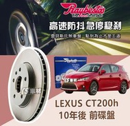 CS車材 Raybestos 雷貝斯托 適用 LEXUS 凌志 CT200h 10年後 255MM 前 碟盤