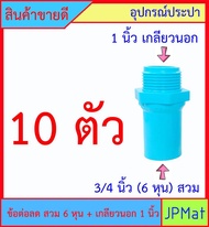 PVC ข้อต่อลด เกลียวนอก 1 นิ้ว x 3/4 นิ้ว (6หุน) สวม สินค้าหายากไม่มีขายตามร้านทั่วไป