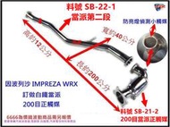 SUBARU IMPREZA 訂做 白鐵 當派 200目正觸媒 WRX 料號 SB-21-2 料號 SB-22-1