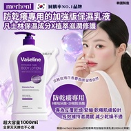 韓國 merhent Vaseline 防乾癢加強版保濕乳液 1000ml
