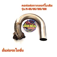 คอท่อรถไถรุ่น M 85/95/105/108 ผลิตจากสแตนเลส 304 ขนาด 2.5นิ้ว