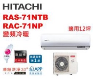 *~新家電錧~*  日立《R32尊榮變頻冷暖》分離式冷氣 RAS-71NTB/RAC-71NP (適用12坪)