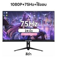 HYTOBP จอมอนิเตอร์ HD จอคอม 24นิ้ว จอคอมพิวเตอร์ 75Hz เต็มจอไร้ขอบ 1ms จอเกมมิ่ง จอมอนิเตอร์ IPS รับประกัน 3ปี