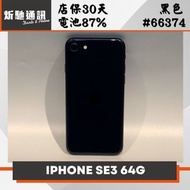 【➶炘馳通訊 】iPhone SE3 (2022) 64G 黑色 二手機 中古機 免卡分期 信用卡分期 舊機折抵貼換