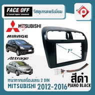 หน้ากาก MIRAGE ATTRAGE หน้ากากวิทยุติดรถยนต์ 7" นิ้ว 2 DIN MITSUBISHI มิตซูบิชิ มิราจ แอททราจ ปี 2012-2016 สีดำเงา