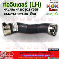 ท่ออินเตอร์ (LH+RH) NAVARA NP300 D23 YD25 สั้น-ยาว #14463-EC02A(ซ้ายสั้น)#14463-4KV1C(ขวายาว)--เลือก