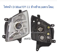 ไฟหน้า Projector D-Max’07-11 มุมขาว (เฉพาะโคม) งานเทียบเท่า สินค้าคุณภาพ มาตรฐานโรงงาน เกรดA+ (กรุณา