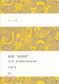 超越“新戰國”：吳文藻、費孝通的中華民族理論（簡體書）