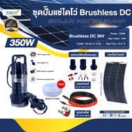 ชุดปั๊มแช่ไดโว่ Brushless DC 36V / 350W + แผงโซล่าเซลล์ โค้งงอได้ 240W รุ่น XML-WP-04