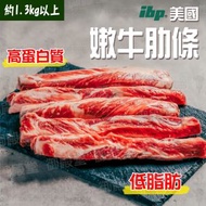 IBP美國嫩牛肋條(約1.3kg以上)(急凍-18度)(11157)