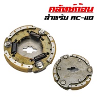 Clutch Block 3 Pieces RC110 Cr110