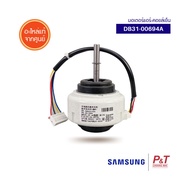 DB31-00694A มอเตอร์คอยล์เย็น มอเตอร์แอร์ ซัมซุง samsung อะไหล่แอร์ ของแท้ ตรงรุ่นจากศูนย์