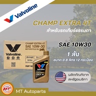 (ขายส่ง ยกลัง) น้ำมันเครื่องวาโวลีน Valvoline CHAMP EXTRA 4T และ 4-AT | 10W30 | กึ่งสังเคราะห์ ขนาด 