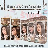 สีผมดีแคช รุ่น แมส (โฉมใหม่ )  Dcash Master Mass สีย้อมผม ครีมย้อมผม ยาย้อมผม (สีพร้อมไฮ) ขนาด 50 ml