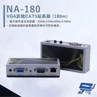 昌運監視器 HANWELL NA-180 VGA訊號 CAT5 延長器 解析度2048x1536@60Hz