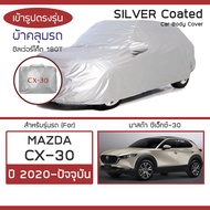 SILVER COAT ผ้าคลุมรถ CX-30 ปี 2020-ปัจจุบัน | มาสด้า ซีเอ็กซ์-30 (DM) MAZDA ซิลเว่อร์โค็ต 180T Car