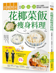 低醣餐桌 花椰菜飯瘦身料理：瘦身+減脂的美味食材，63道套餐x便當菜x快速料理，快速上桌的減醣飲食 (二手)