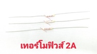 เทอร์โมฟิวส์ 2A (Thermo Fuse) (1 ตัว)