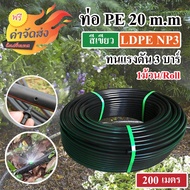 **ส่งฟรี**ท่อเกษตร PE ท่อ LDPE 20 มิล PN3.0  คาดเขียว ยาว 200 เมตร ท่อพีอี ส่งเคอรี่ฟรี