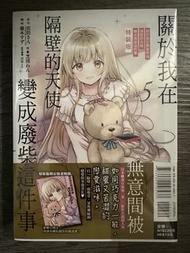 關於我在無意間被隔壁的天使變成廢柴這件事 特裝版 Vol. 5