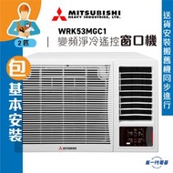 三菱重工 - WRK53MGC1(包基本安裝) -2匹 R3變頻淨冷2遙控窗口式冷氣機(WRK-53MGC1)