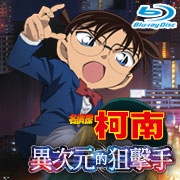 《名偵探柯南 劇場版：異次元的狙擊手》BD