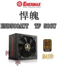 【神宇】安耐美 Enermax 保銳 悍魄 ENB500AWT  TF 500W 銅牌 電源供應器