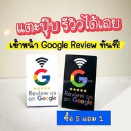 การ์ดรีวิว NFC Google Business / Google Map ร้านอาหาร คลินิก หรืออื่นๆ Tap Scan รีวิวได้เลย