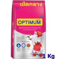 อาหารปลาสวยงาม(ขนาดกลาง) ออพติมั่ม OPTIMUM ขนาด 1กิโลกรัม