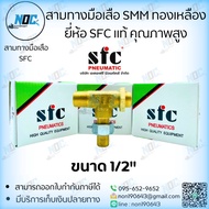 Three-Way Tiger Hand SMM Brass SFC Brand Genuine High Quality Size 1/2" Authentic Product