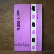 [Afternoon Study Room] Zheng Kairong, < Tang Dynasty Novel Research >, Min 57 Second Edition, Taiwan
