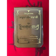 Phra Pidta Kod Setthi Kruba Ariyachat 古巴阿里雅察必达2567