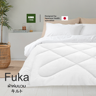 Kawa ผ้าห่มเย็น รุ่น Fuka ผ้านวม ระบายอากาศและเก็บความอบอุ่นได้ดี น้ำหนักเบา ทำความสะอาดง่าย