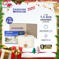 KASHIWA รุ่น KW-219 (ครีม) หม้ออเนกประสงค์ (แบบยกลัง) หม้อไฟฟ้า หม้อสุกี้ หม้อชาบู รับประกันศูนย์