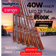maxlightzo หลอดนีออนLED/T8/40W4900LM6500K สว่างจนตะลึง