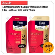 Shiseido TSUBAKI Premium Moist &amp; Repair Shampoo Refill 660ml &amp; Hair Conditioner Refill 660ml 2 types【Direct From Japan】