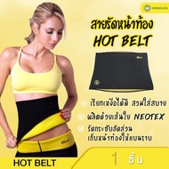 Hot Shaper สายรัดหน้าท้อง