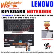 คีย์บอร์ด เลอโนโว่ Keyboard Lenovo Thinkpad E480 E485 E380 E490 E495 L480 L490 T480 T480S T490 P43S