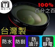 【聯合小熊】台灣製 Omicon MRC MCUV 67mm 雙面多層膜鏡頭 UV 保護鏡 D7200 18-140mm