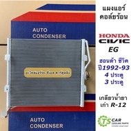 แผงแอร์ ซีวิค Civic EG ปี1992-1993 น้ำยาแอร์ R-12 3ประตู (JT056) รังผึ้งแอร์ คอล์ยร้อน R12 ฮอนด้า Ho