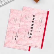 B5/18K停車位租賃契約書/ 2入 PP-48023