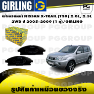 ผ้าเบรกหน้า NISSAN X-TRAIL (T30) 2.0L 2.5L 2WD ปี 2005-2009 (1 คู่)/GIRLING