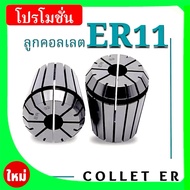 Collet ER11