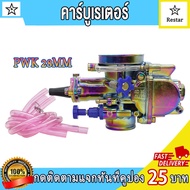 คาร์บูเรเตอร์ คาร์บู  PWM 34MM คาร์บูเรเตอร์  คาร์บู KR150 PWK 28MM ชุบ คาร์บูเรเตอร์รถจักรยานยน จูน