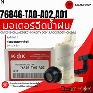 มอเตอร์ฉีดน้ำฝน CIVICปี12-ONJAZZ GKปี14-19CITY ปี09-13ACCORDปี11-ON(2ท่อ)#76846-TA0-A02A01