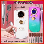 💖 SG-702 เครื่องบดเล็บไฟฟ้า💖 35000RPM มาพร้อมกับหน้าจอ LCD ใช้งานง่ายเปลี่ยนหัวเจียรและอุปกรณ์เสริมไ