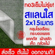 สแลนใส สแลนสีใส 2x15เมตร สแลนขาว คลุมโรงเรือน โรงเรือน แคคตัส เห็ด กระบองเพชร ผักสลัด ตาข่ายกรองแสง สแลนกรองแสง พลาสติกโรงเรือน โรงเรือน As the Picture One