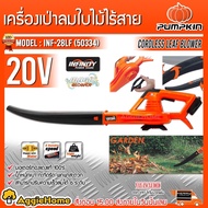 PUMPKIN เครื่องเป่าลมเป่าใบไม้ รุ่น INF-28LF (50334) ไร้สาย CORDLESS LEAF BLOWER (เครื่องเปล่า) ปรับได้ 6 ระดับ น้ำหนักเบา โบเวอร์ เป่าลม เป่าใบไม้ จัดส่ง KERRY