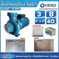 VENZ ปั๊มน้ำหอยโข่งไฟฟ้า 2x2 นิ้ว 3 แรงม้า รุ่น VC300 กำลังไฟฟ้า 220V และ 380V ปั๊มหอยโข่ง  ส่งสูง 4